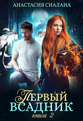 Обложка книги Первый всадник. Книга вторая