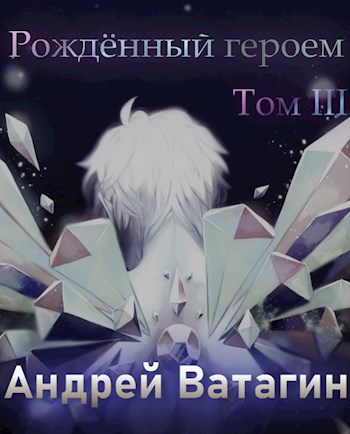 Обложка книги Рождённый героем. Том III