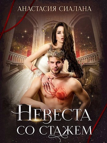 Обложка книги Невеста со стажем