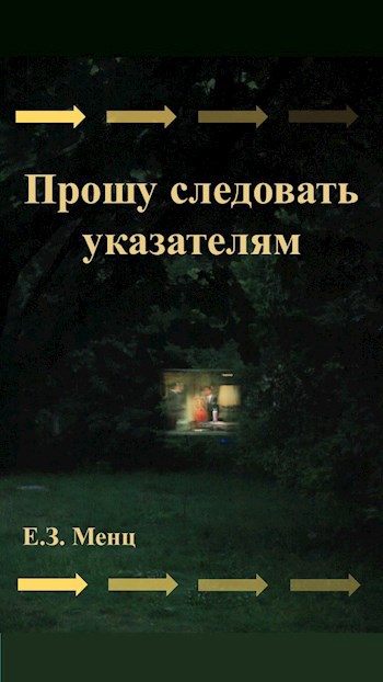 Обложка книги Прошу следовать указателям