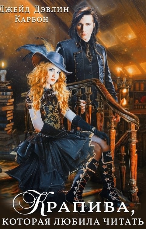 Обложка книги Крапива, которая любила читать