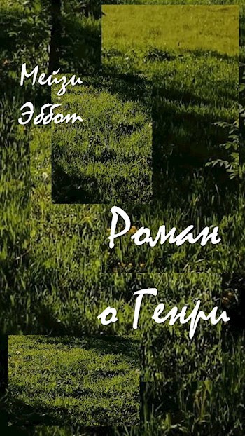 Обложка книги Роман о Генри