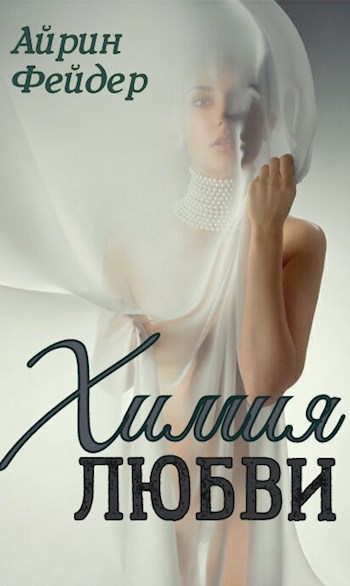 Обложка книги Химия любви