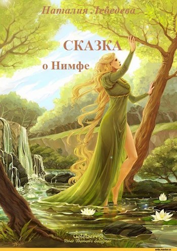 Обложка книги Сказка о Нимфе