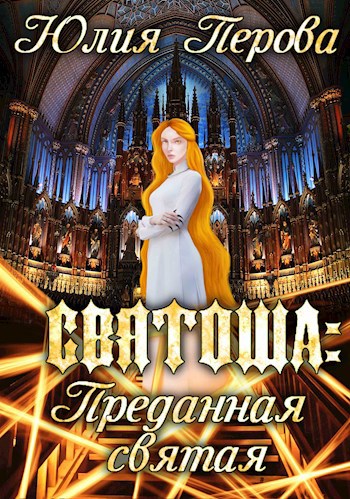 Обложка книги Святоша: Преданная святая
