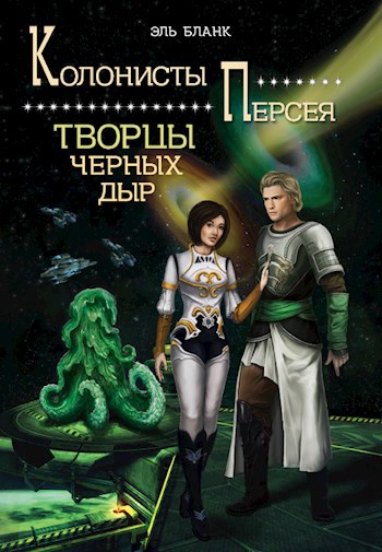 Обложка книги Творцы черных дыр