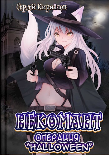 Обложка книги Некомант: Операция "Halloween" + экстра (18+)