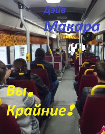 Обложка книги Вы, крайние!