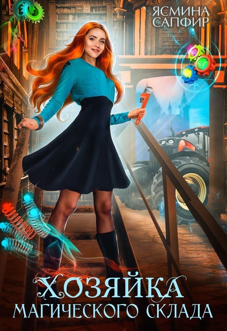 Обложка книги Хозяйка магического склада