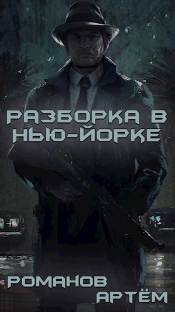 Обложка книги Разборка в Нью-Йорке