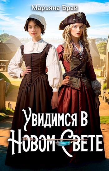 Обложка книги Увидимся в Новом свете