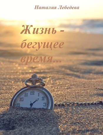 Обложка книги Жизнь – бегущее время...
