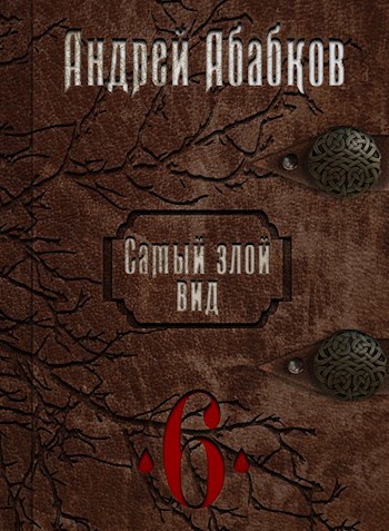 Обложка книги Самый злой вид 6. Нужная кровь.