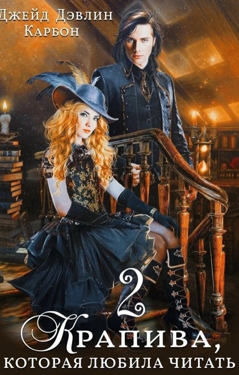 Обложка книги Крапива, которая любила читать 2