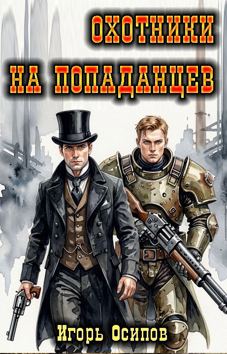 Обложка книги 1910-я параллель: Охотники на попаданцев
