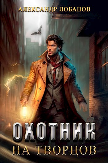 Обложка книги Охотник на творцов