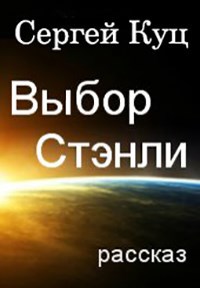 Обложка книги Выбор Стэнли