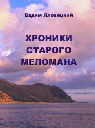 Обложка книги Хроники старого меломана