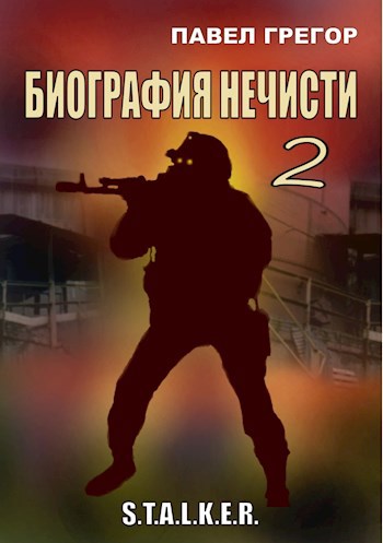 Обложка книги Биография нечисти 2