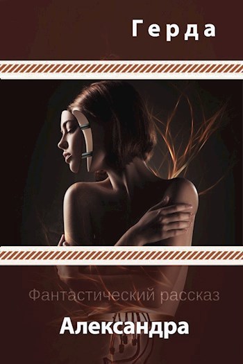 Обложка книги Александра