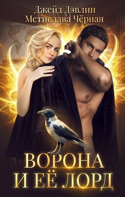 Обложка книги Ворона и ее лорд