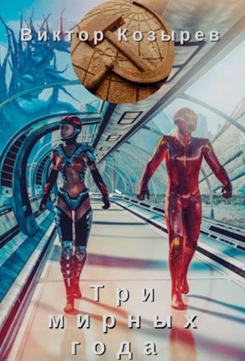 Обложка книги Три мирных года