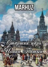 Обложка книги Старший царь Иоанн Пятый