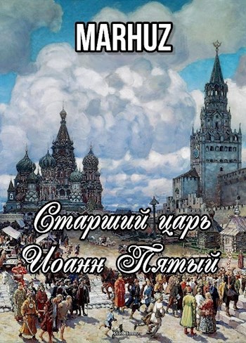 Обложка книги Старший царь Иоанн Пятый
