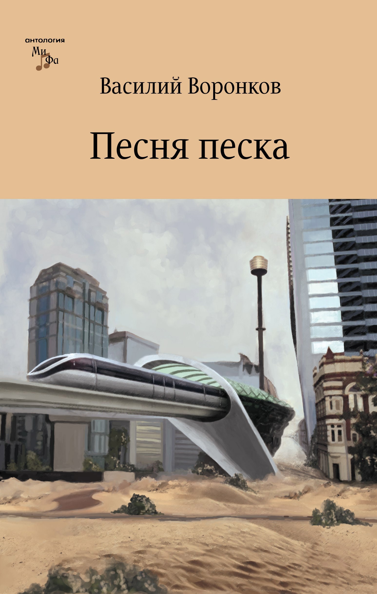 Обложка книги Песня песка