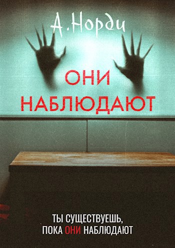 Обложка книги Они наблюдают