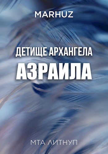 Обложка книги Детище архангела Азраила