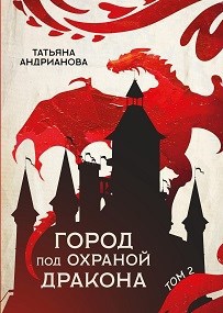 Обложка книги Город под охраной дракона (Том 2)