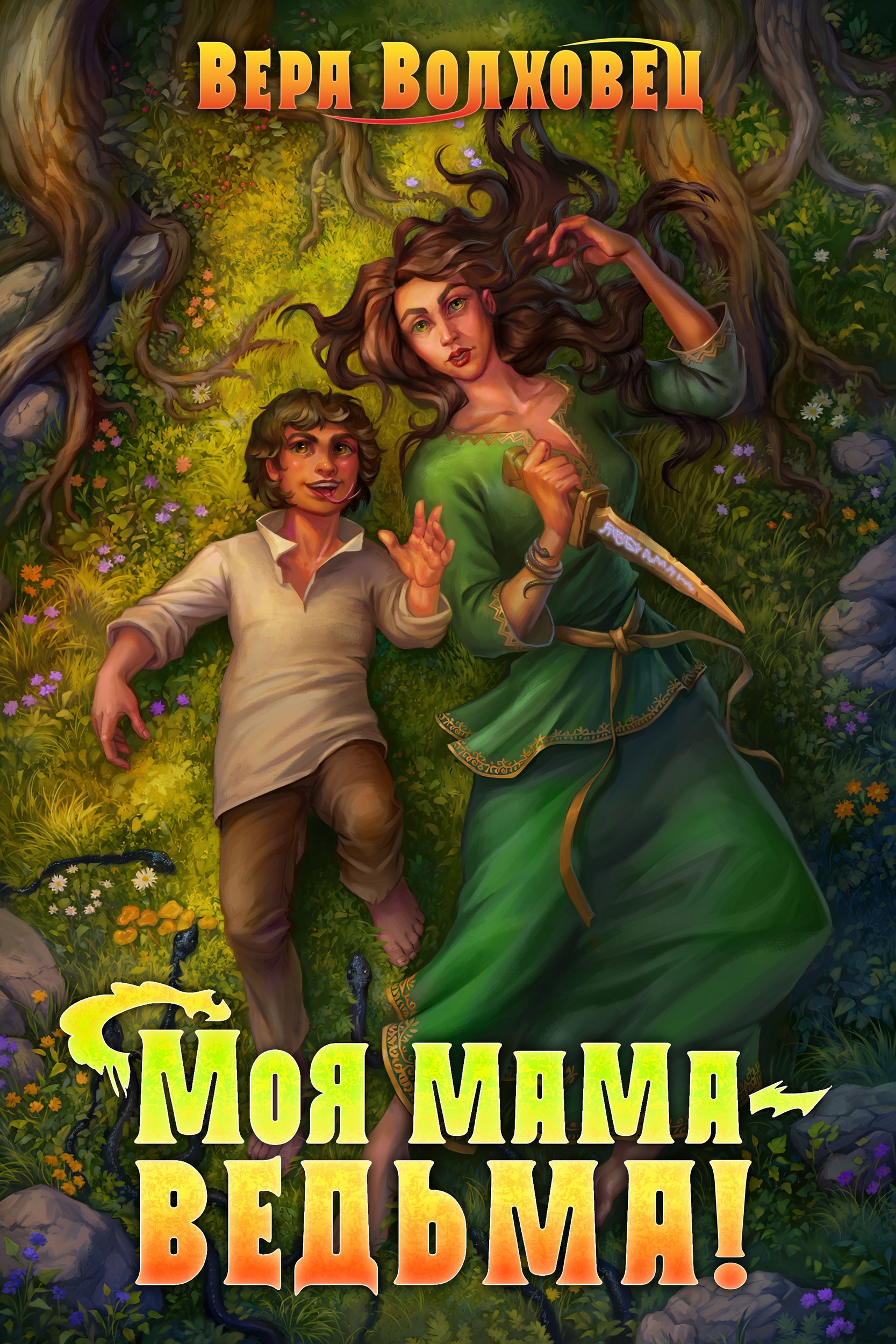 Обложка книги Моя мама - ведьма