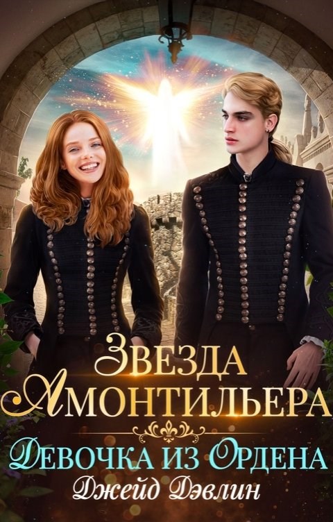 Обложка книги Звезда Амонтильера. Девочка из ордена