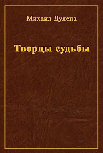 Обложка книги Творцы судьбы