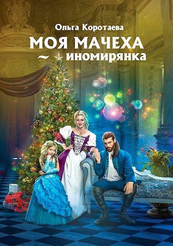 Обложка книги Моя мачеха – иномирянка