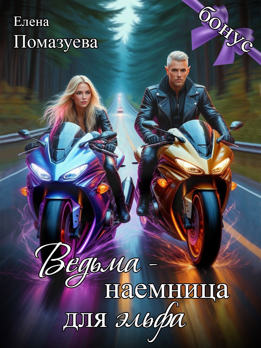 Обложка книги Ведьма-наемница для эльфа. Бонус