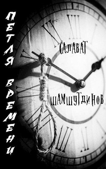Обложка книги Петля времени