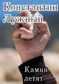 Обложка книги Камни летят