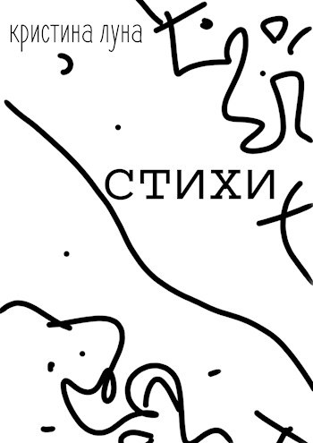 Обложка книги stihi