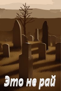 Обложка книги Это не рай.