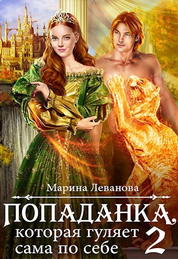 Обложка книги Попаданка, которая гуляет сама по себе. Книга 2