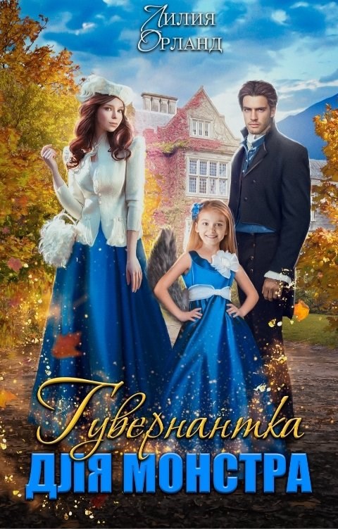 Обложка книги Гувернантка для монстра
