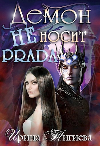 Обложка книги Демон не носит PRADA