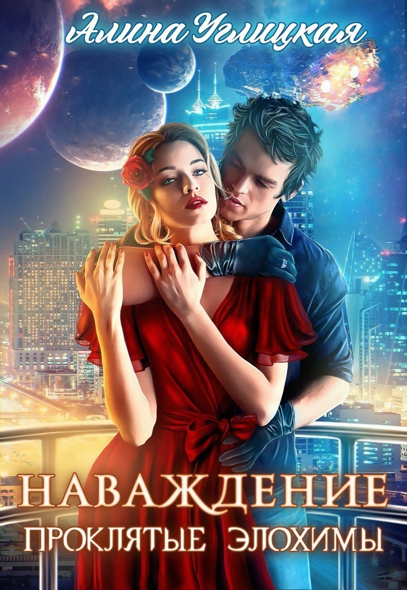 Обложка книги Наваждение