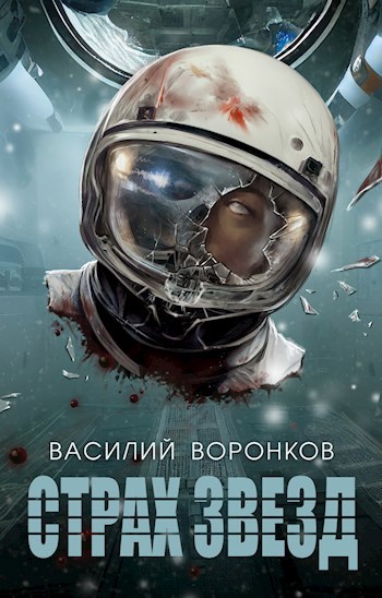 Обложка книги Страх звёзд