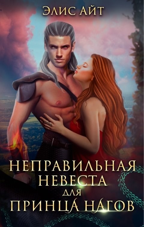 Обложка книги Неправильная невеста для принца нагов
