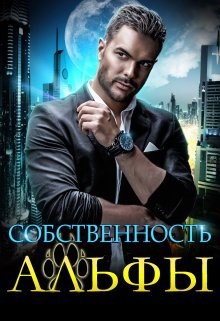 Обложка книги Собственность Альфы