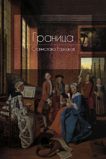Обложка книги Граница