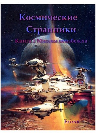 Обложка книги Космические странники: Книга 1 Миссия неизбежна